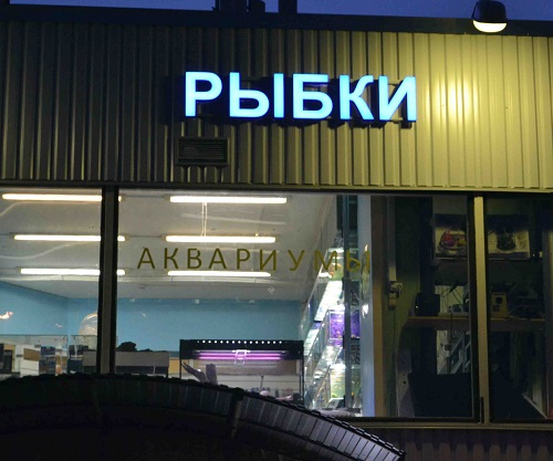 Аквариумные Магазины В Москве На Карте