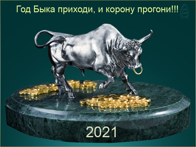 2021 бык